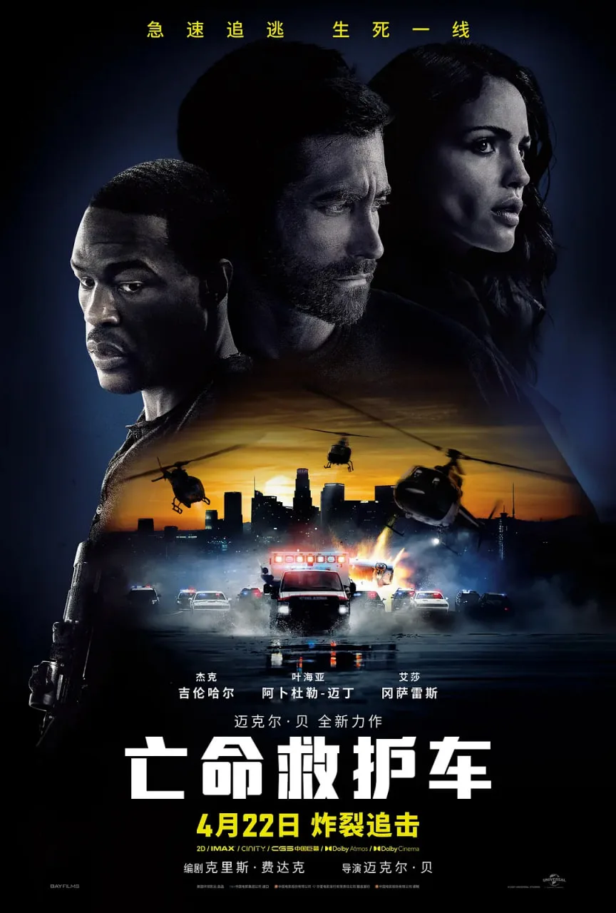 亡命救护车 国语版海报