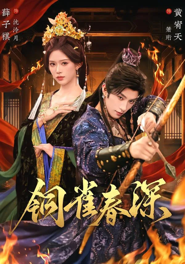 铜雀春深海报