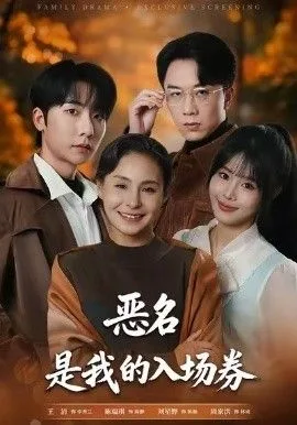 为恶名加冕，恶名，是我的入场券海报