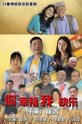 你幸福我快乐海报