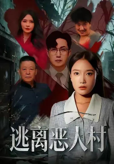 逃离恶人村海报