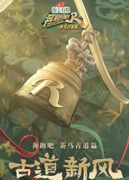 奔跑吧·茶马古道篇 跑男来了海报