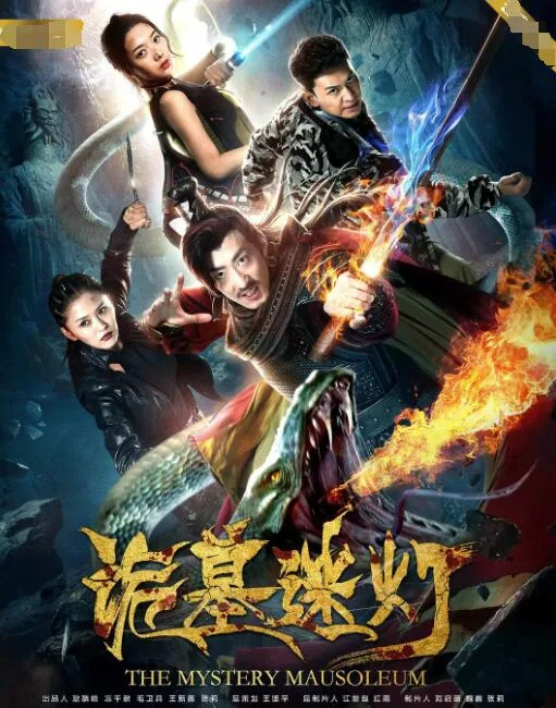 诡墓迷灯海报