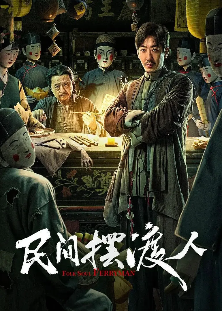 民间摆渡人海报