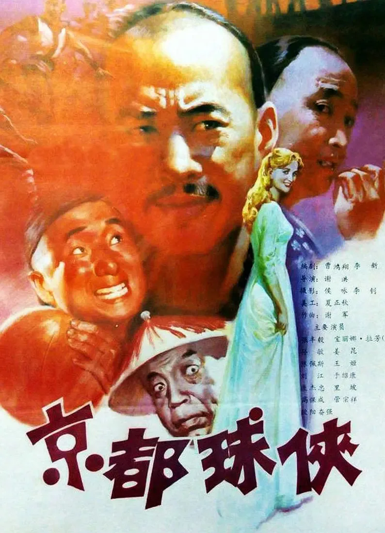 京都球侠海报