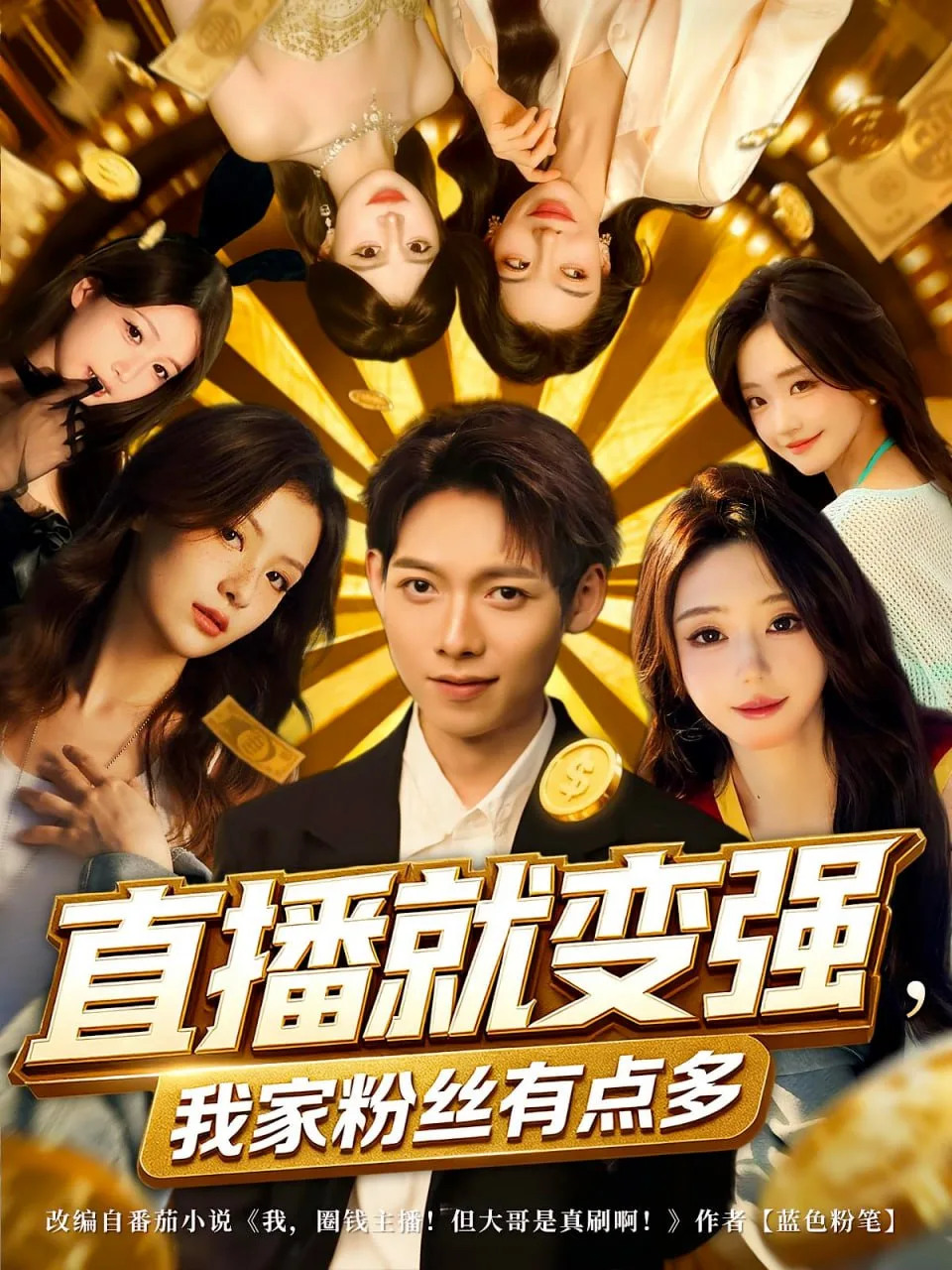 直播就变强我家粉丝有点多海报