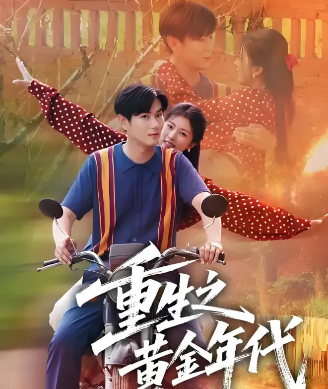 重生之黄金年代海报