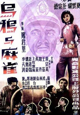 乌鸦与麻雀海报