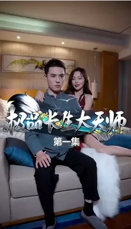 极品长生大天师海报