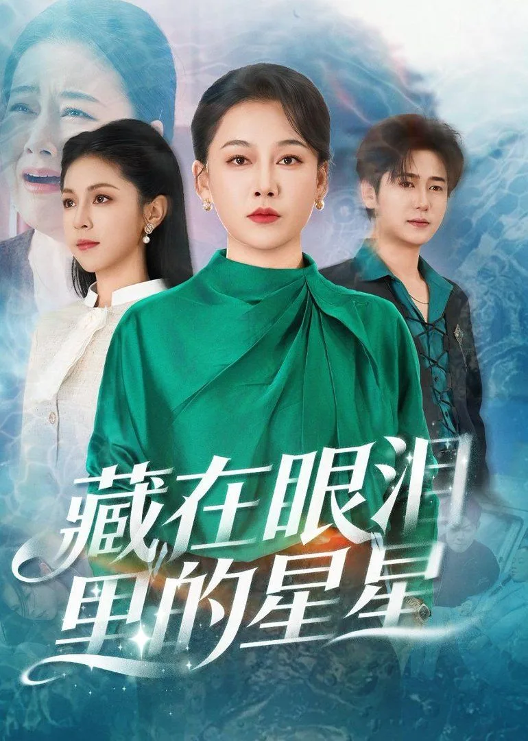藏在眼泪里的星星海报
