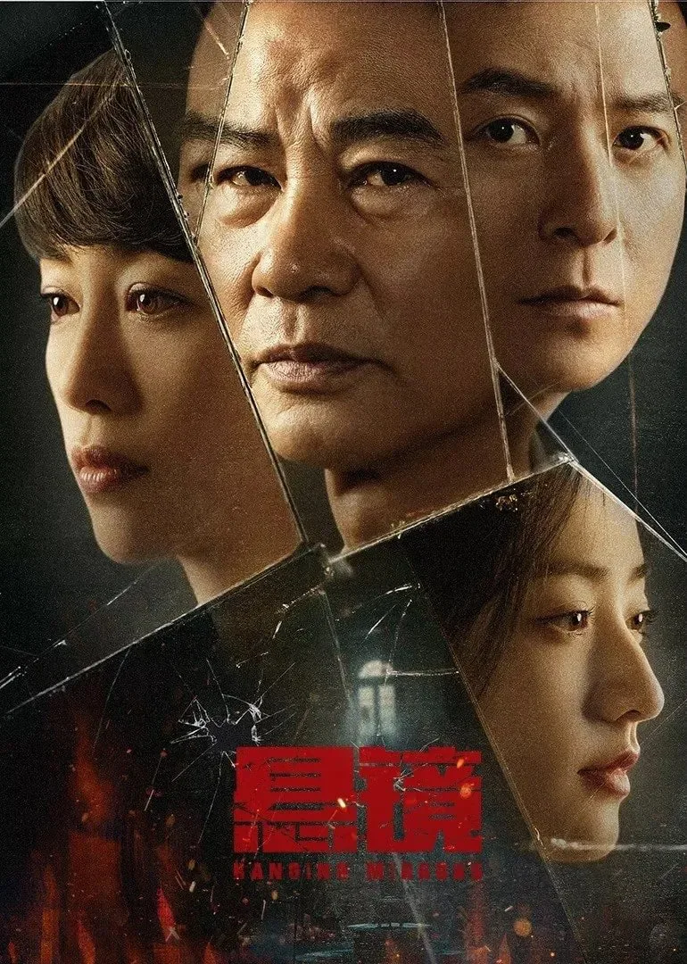 悬镜 2025海报