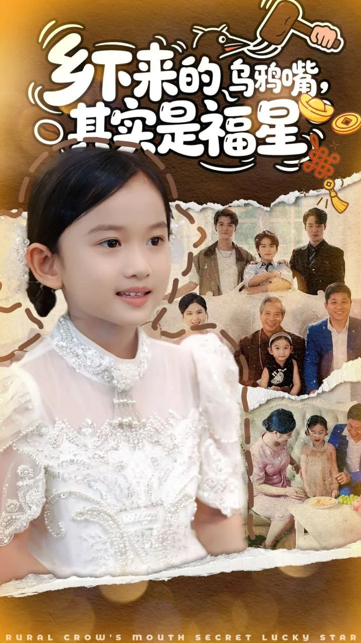 乡下来的乌鸦嘴，其实是福星海报