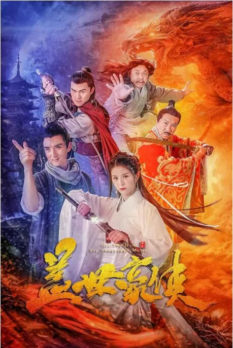 盖世豪侠海报