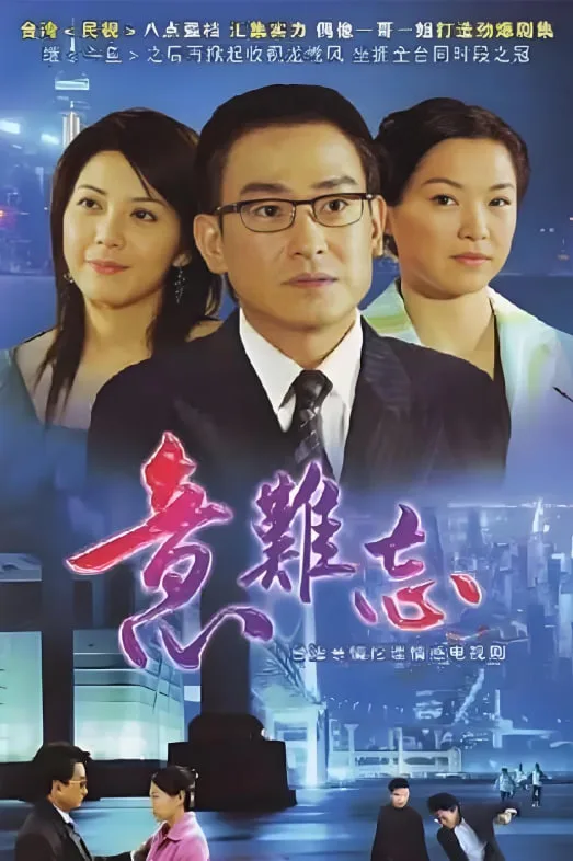 意难忘 第一季海报