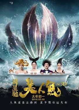 美人鱼 2016海报