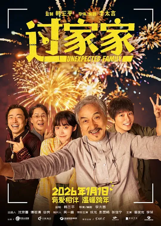 过家家 (2026)海报