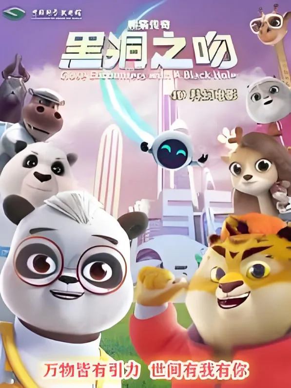 熊猫传奇：黑洞之吻海报