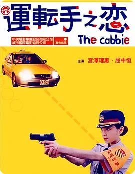 运转手之恋海报