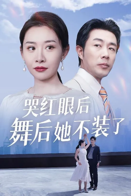 哭红眼后舞后她不装了(我是舞后我摊牌了)海报