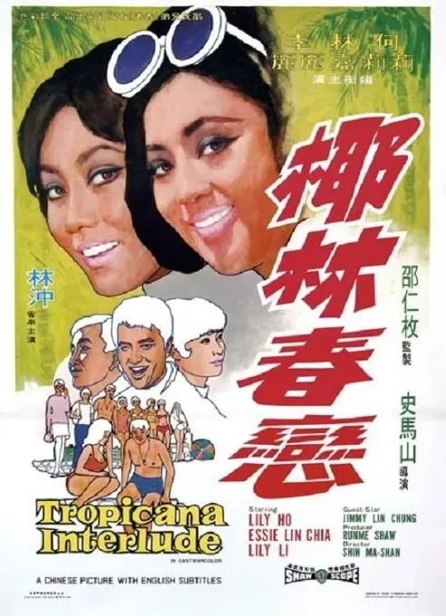 椰林春恋海报