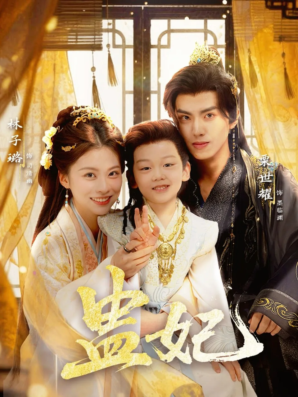 盅妃海报