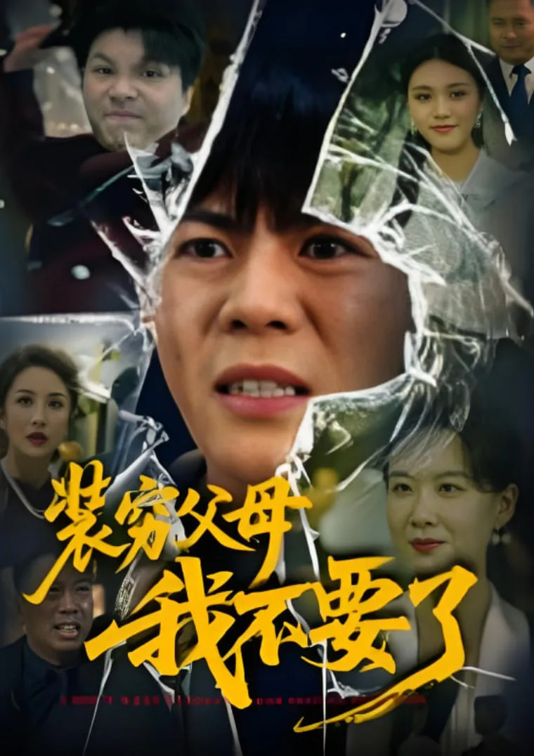 装穷父母我不要了海报