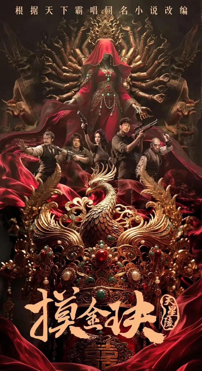 摸金玦之天星陵海报