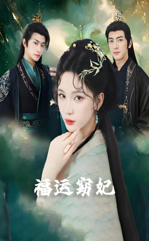 福运窈妃（福孕妖妃）（恨路难走亦要走）海报