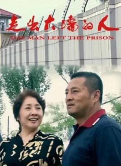 走出大墙的人海报