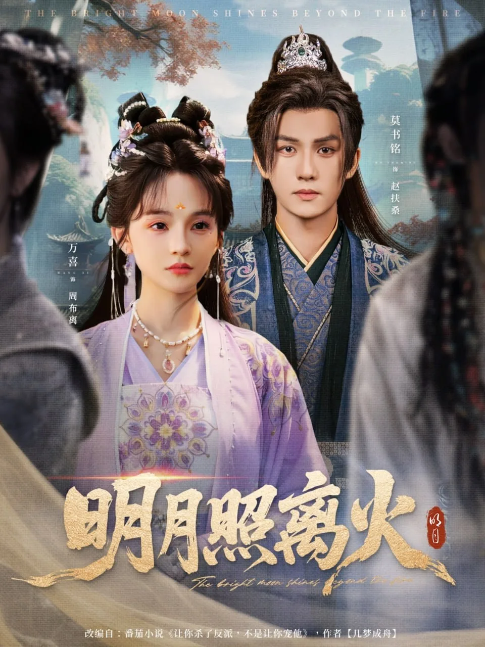 明月照离火海报