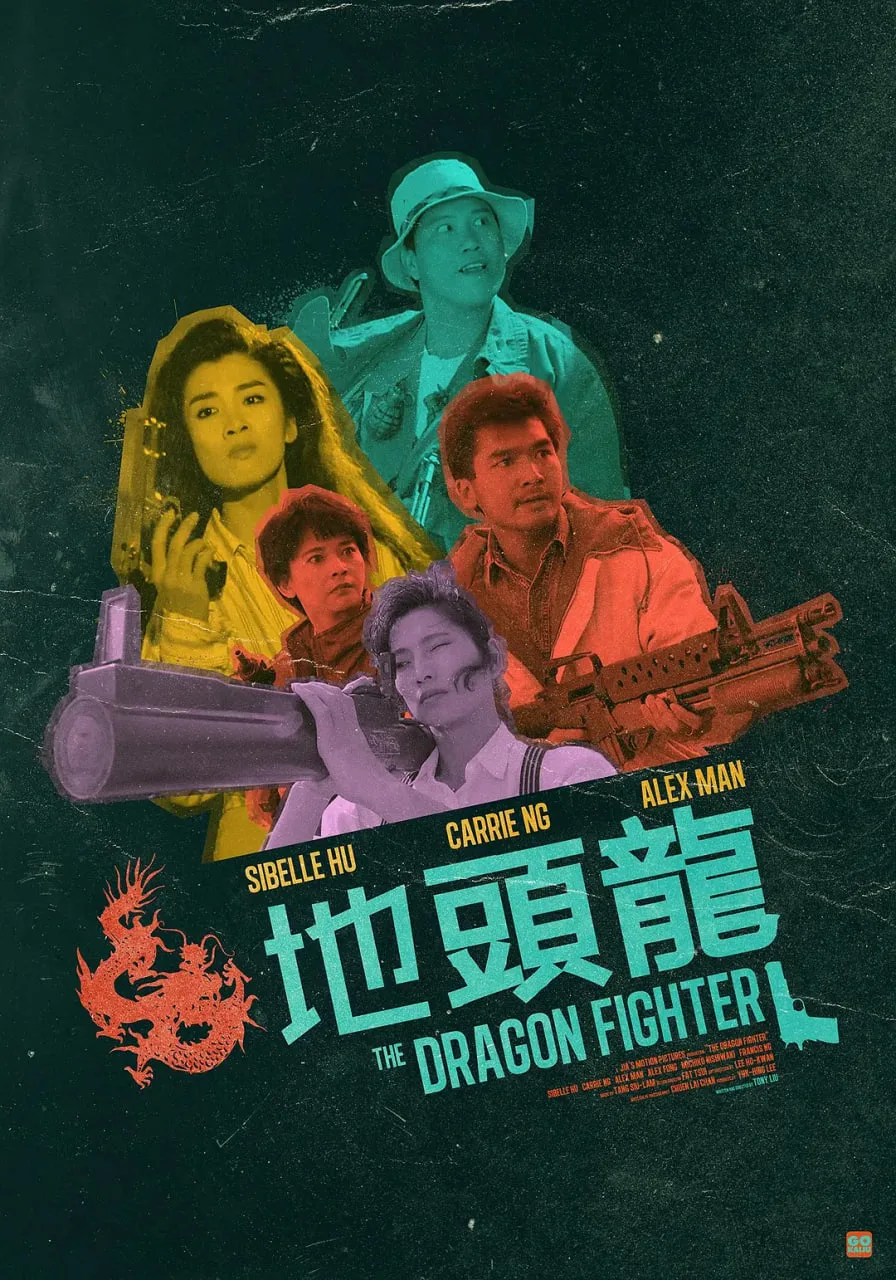 地头龙 1990海报