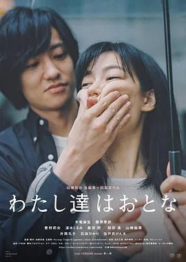 我们是大人海报