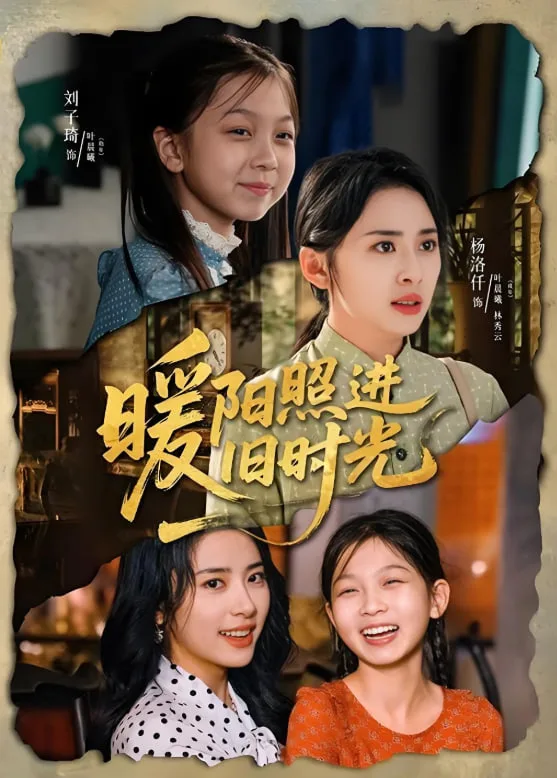 暖阳照进旧时光海报