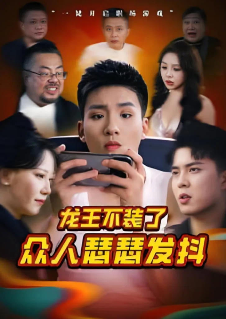 龙王不装了众人瑟瑟发抖海报