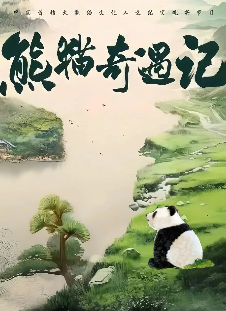熊猫奇遇记海报