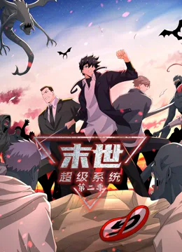 末世超级系统 第二季海报