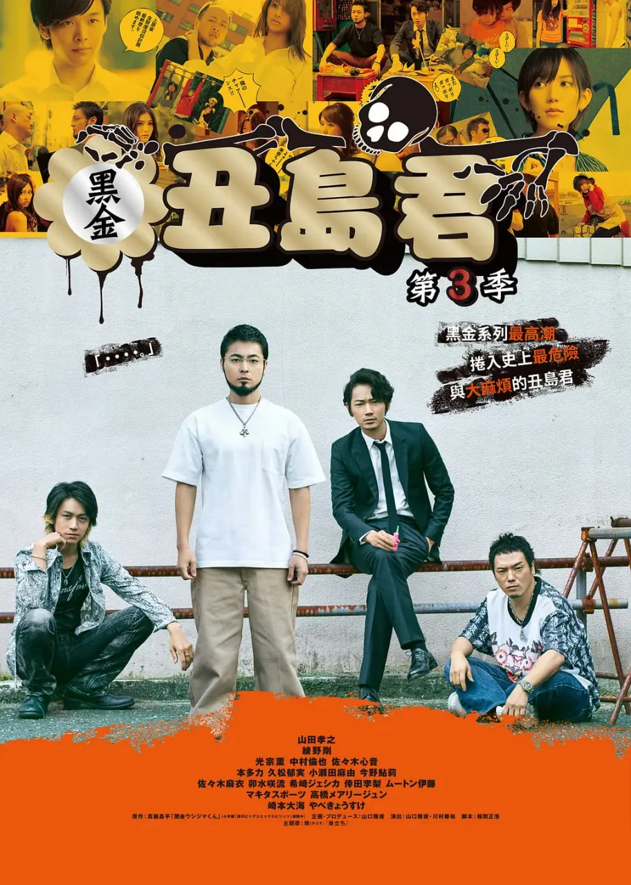 暗金丑岛君 第三季海报