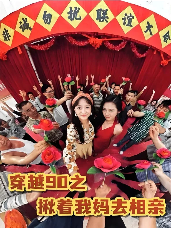 穿越90之揪着我妈去相亲海报