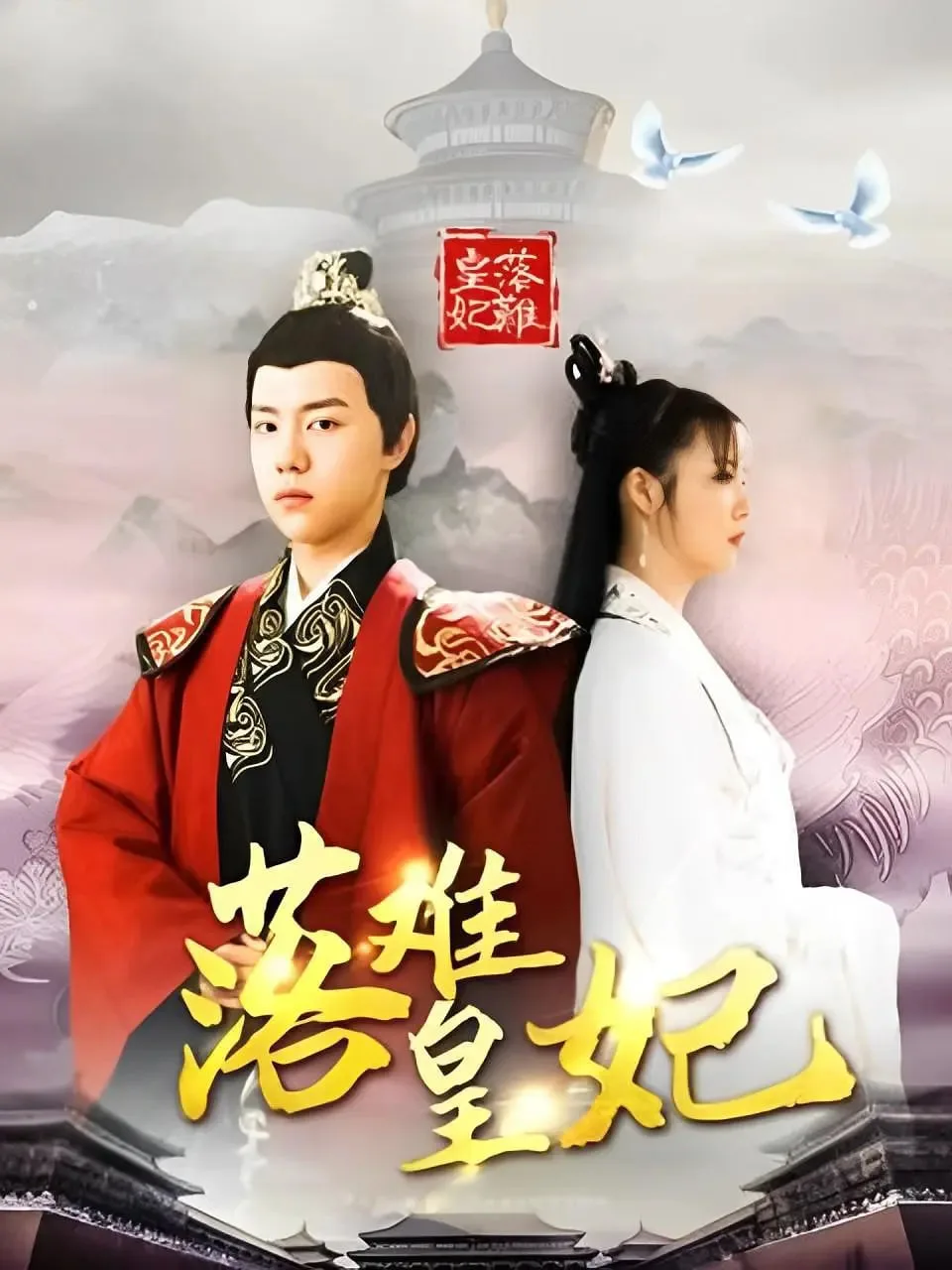 落难皇妃海报