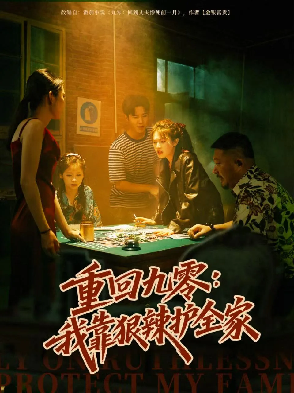 重回九零：我靠狠辣护全家海报