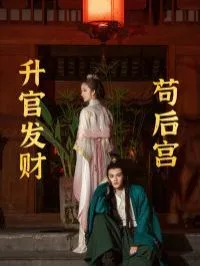 升官发财苟后宫（苟在后宫升官发财）海报