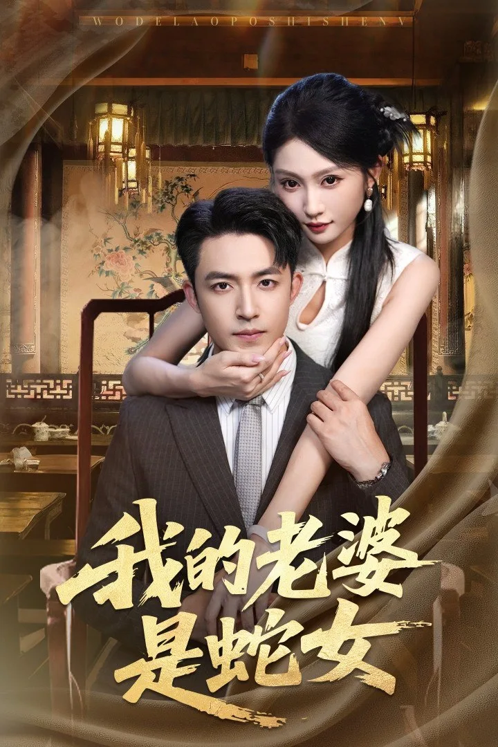 我的老婆是蛇女海报