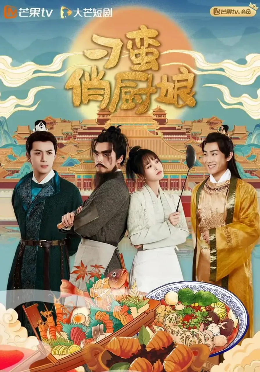 刁蛮俏厨娘海报