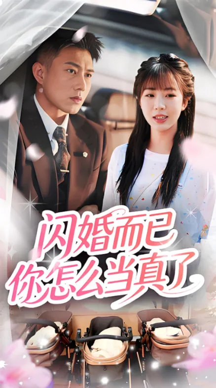 闪婚而已你怎么当真了海报
