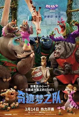 奇迹梦之队（预告片）海报
