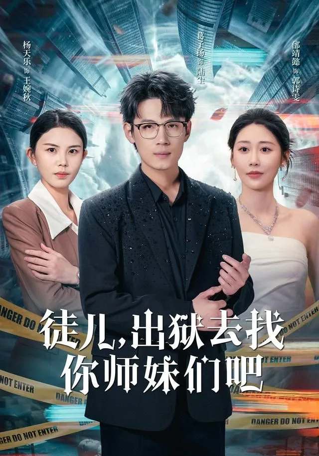 徒儿，出狱去找你师妹们吧海报