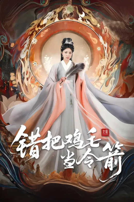 错把鸡毛当令箭海报