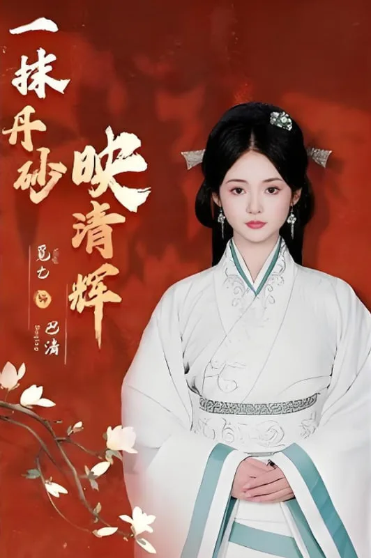 一抹丹砂映清辉海报