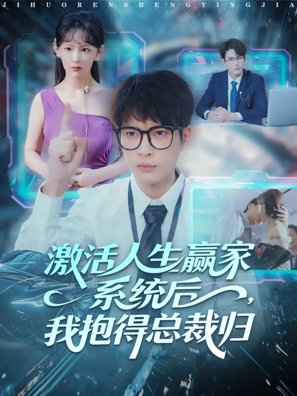 激活人生赢家系统后，我抱的总裁归海报