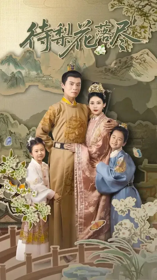 待梨花落尽海报